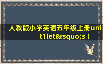 人教版小学英语五年级上册unit1let’s learn